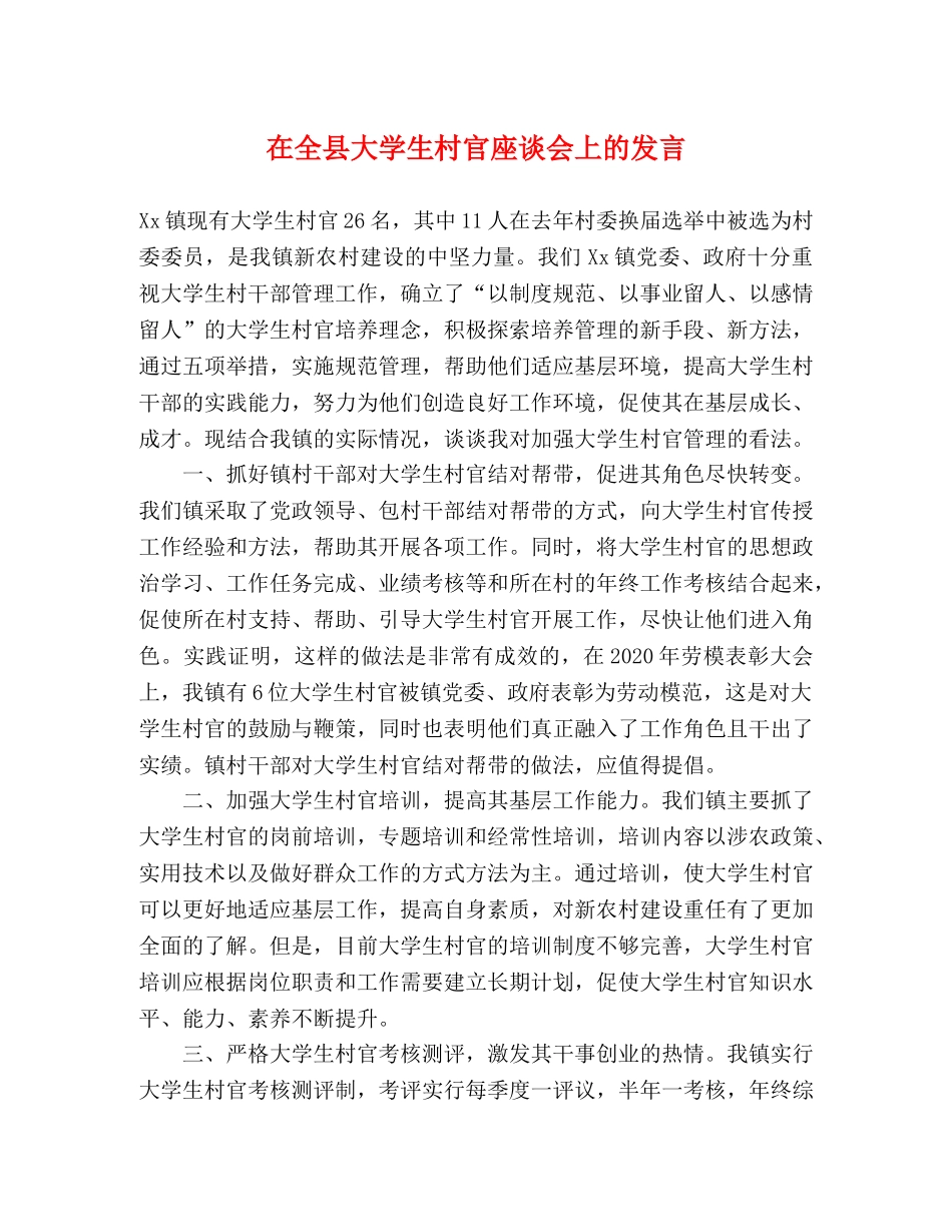 在全县大学生村官座谈会上的发言 _第1页