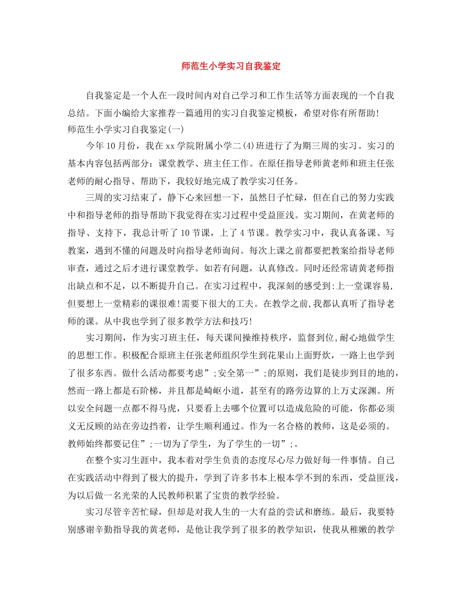 师范生小学实习自我鉴定 _第1页