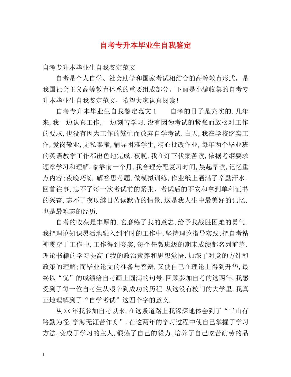 自考专升本毕业生自我鉴定 _第1页