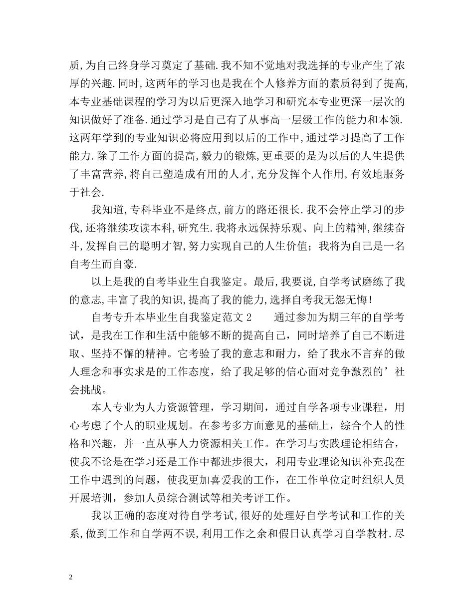 自考专升本毕业生自我鉴定 _第2页
