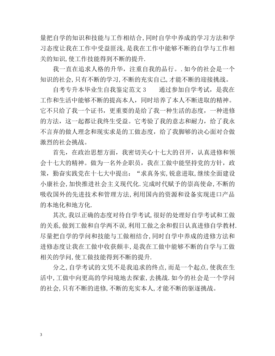自考专升本毕业生自我鉴定 _第3页