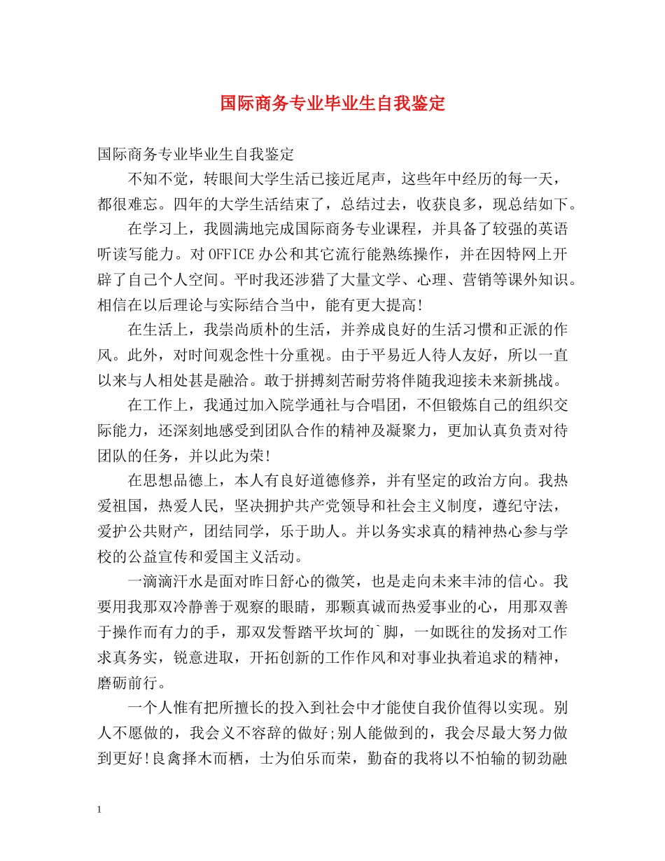 国际商务专业毕业生自我鉴定 _第1页