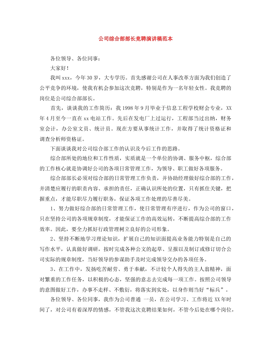 公司综合部部长竞聘演讲稿范本 _第1页