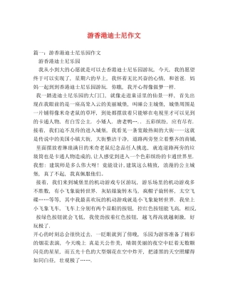 游香港迪士尼作文 