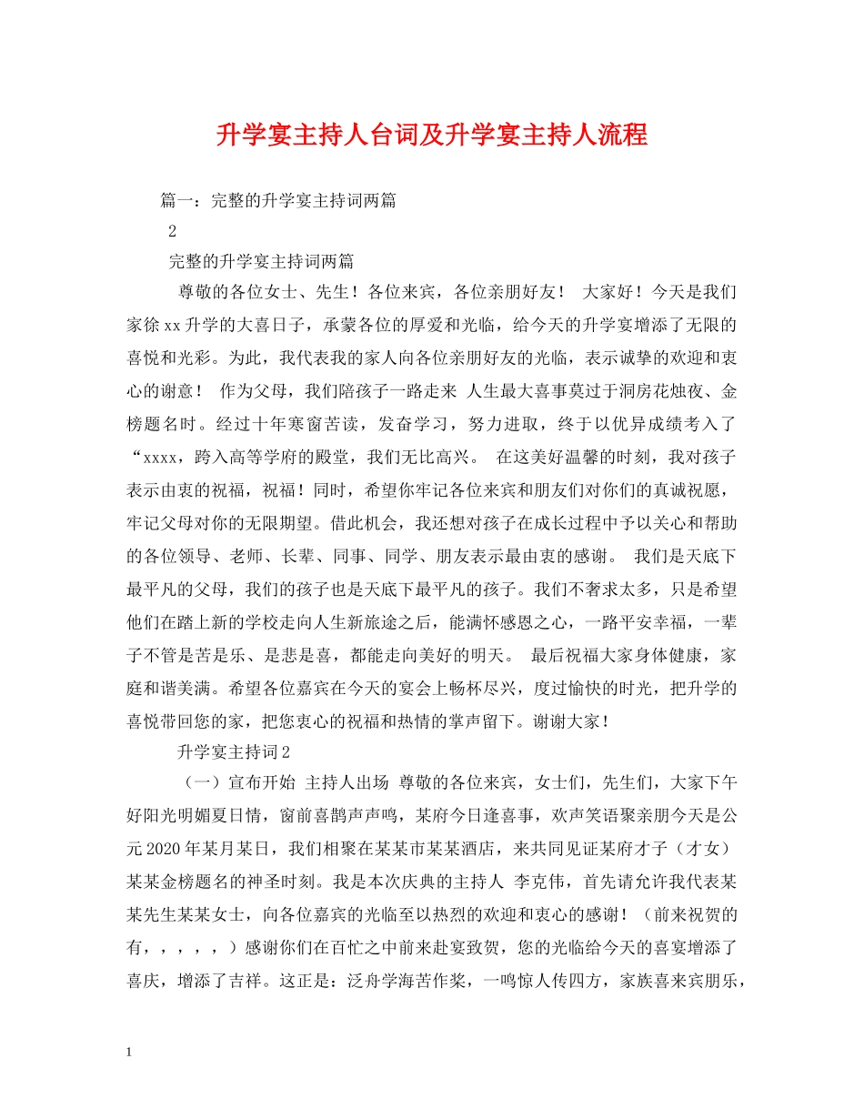 经典范文-升学宴主持人台词及升学宴主持人流程 _第1页