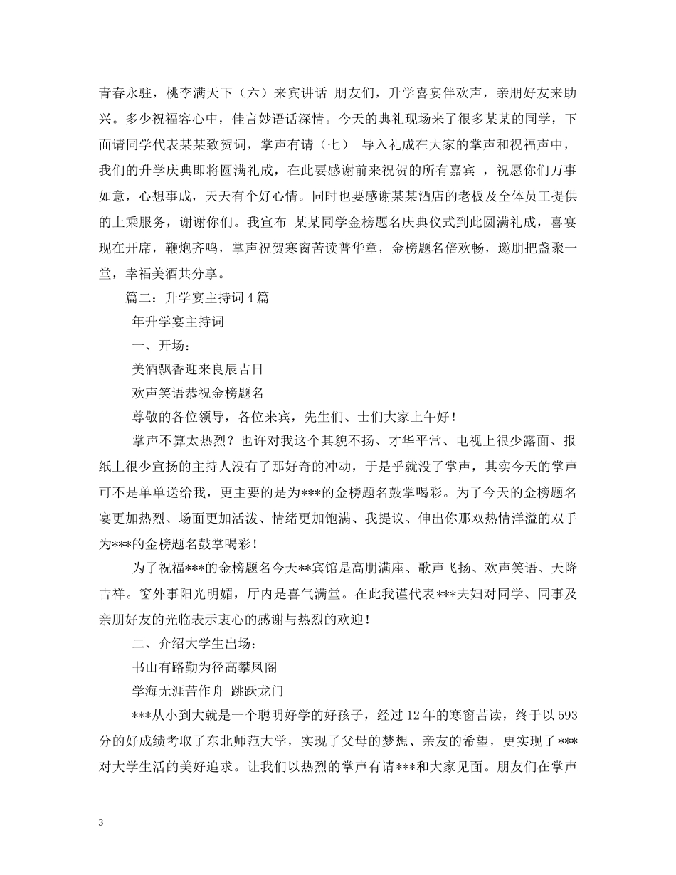 经典范文-升学宴主持人台词及升学宴主持人流程 _第3页