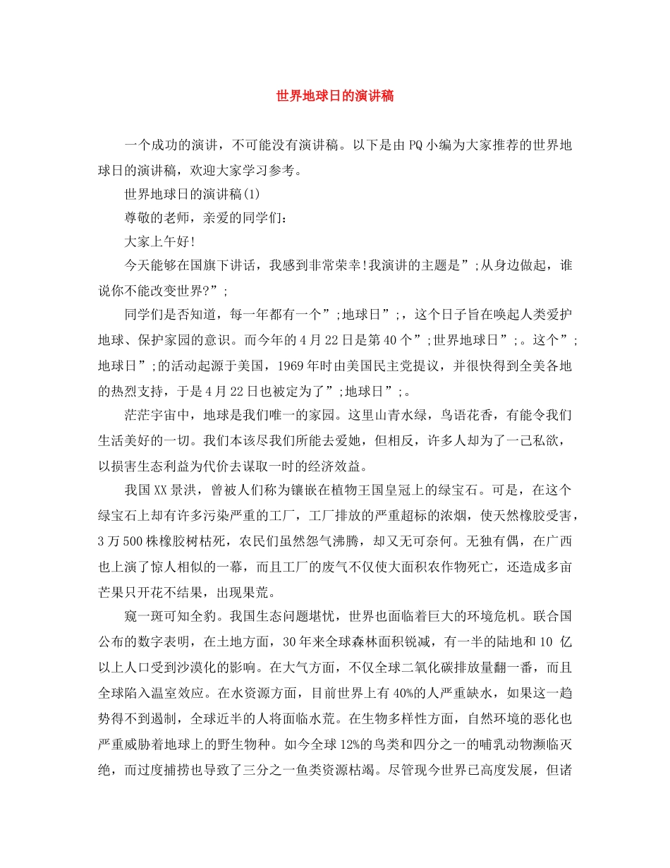 世界地球日的演讲稿 _第1页