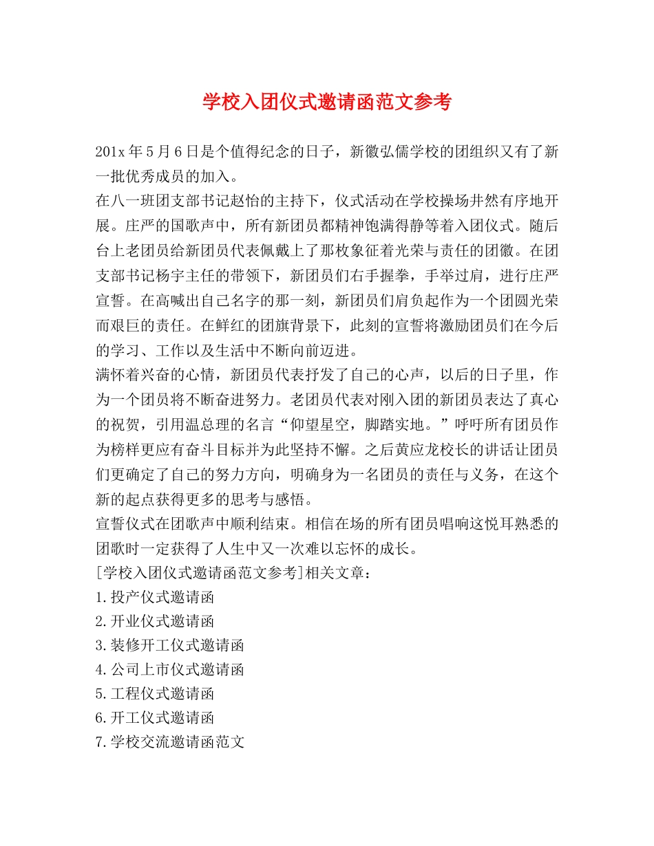 学校入团仪式邀请函范文参考 _第1页
