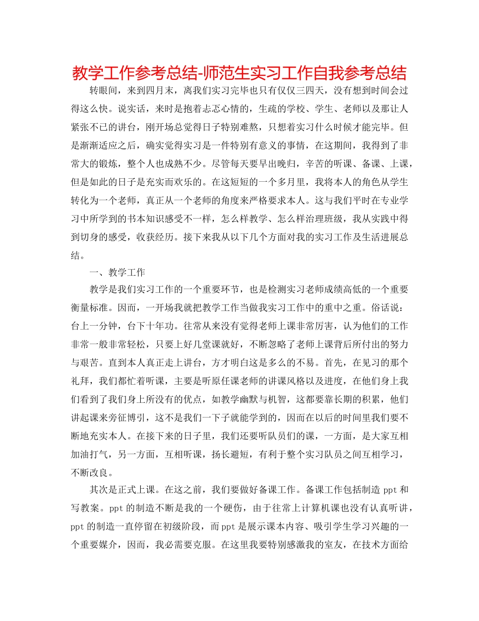 教学工作参考总结-师范生实习工作自我参考总结 _第1页