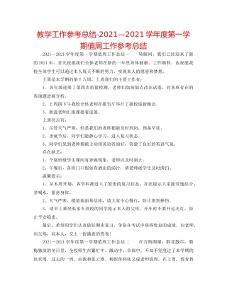 教学工作参考总结-2024—2024学年度第一学期值周工作参考总结 