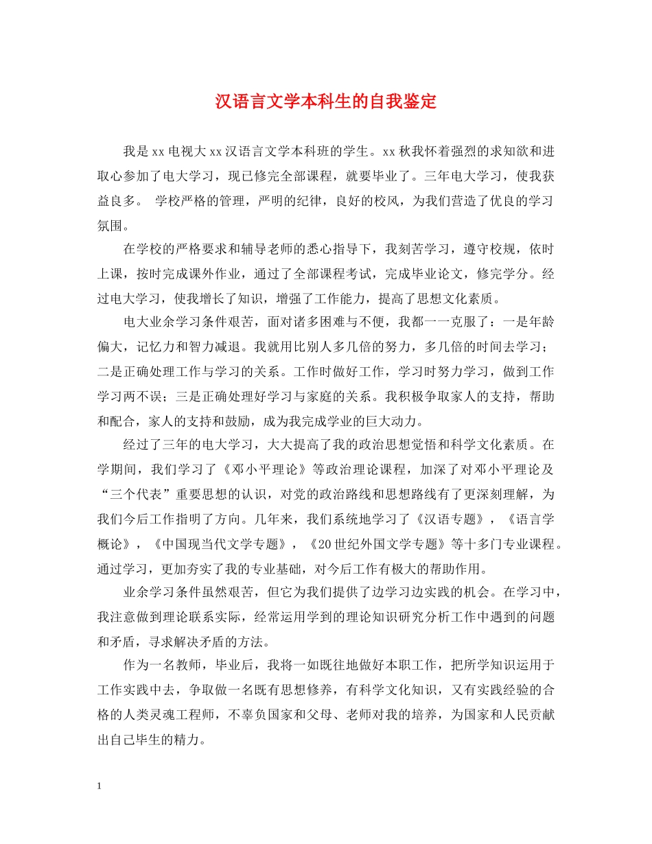 汉语言文学本科生的自我鉴定 _第1页