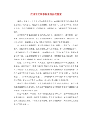 汉语言文学本科生的自我鉴定 
