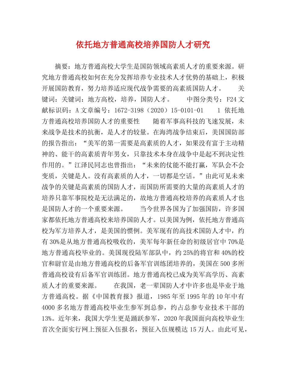依托地方普通高校培养国防人才研究 _第1页