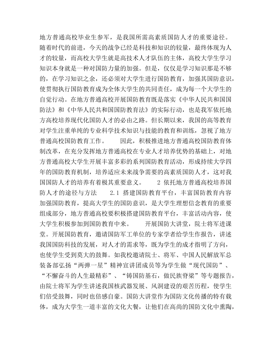 依托地方普通高校培养国防人才研究 _第2页