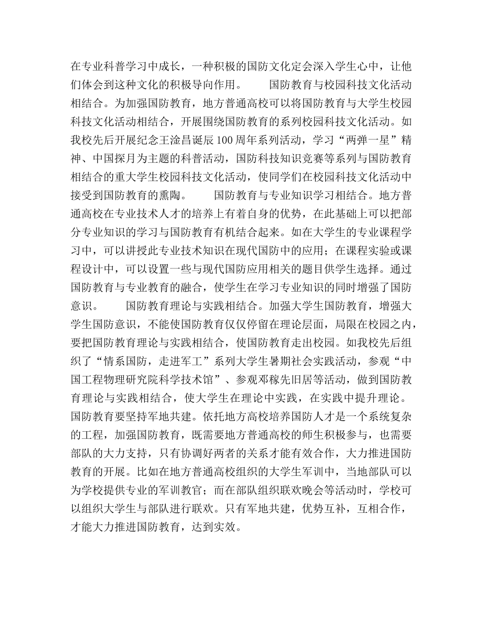 依托地方普通高校培养国防人才研究 _第3页