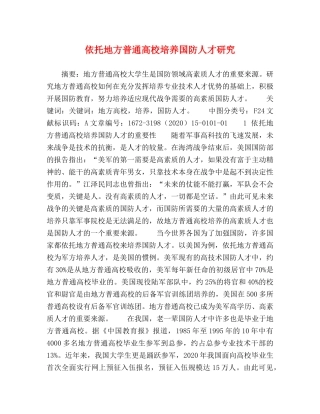 依托地方普通高校培养国防人才研究 