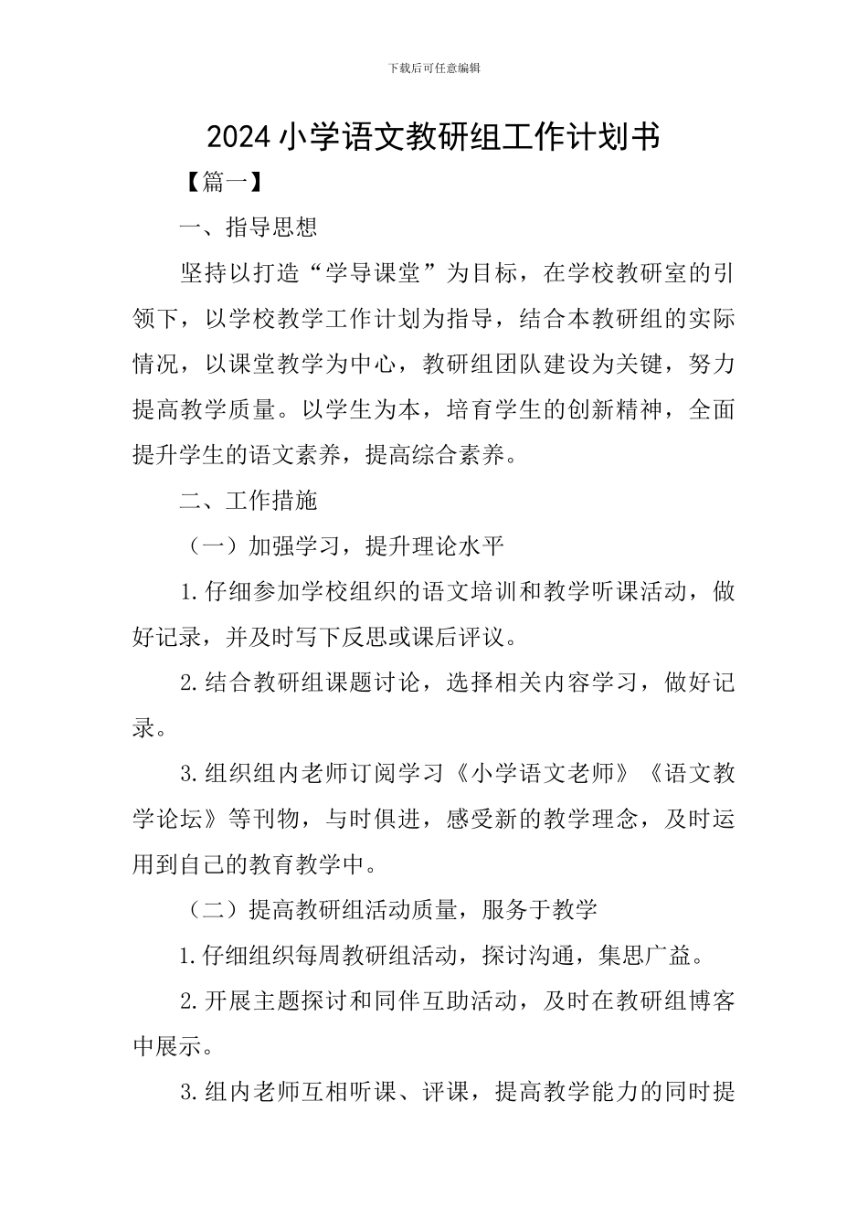 2024小学语文教研组工作计划书_第1页