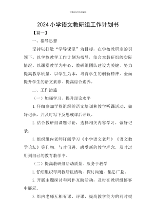 2024小学语文教研组工作计划书