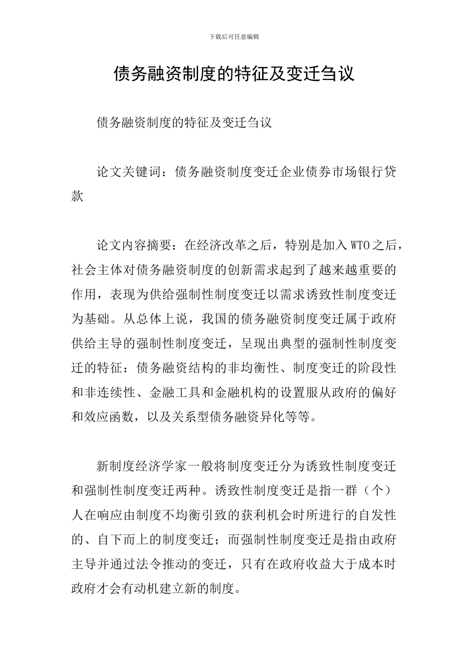 债务融资制度的特征及变迁刍议_第1页