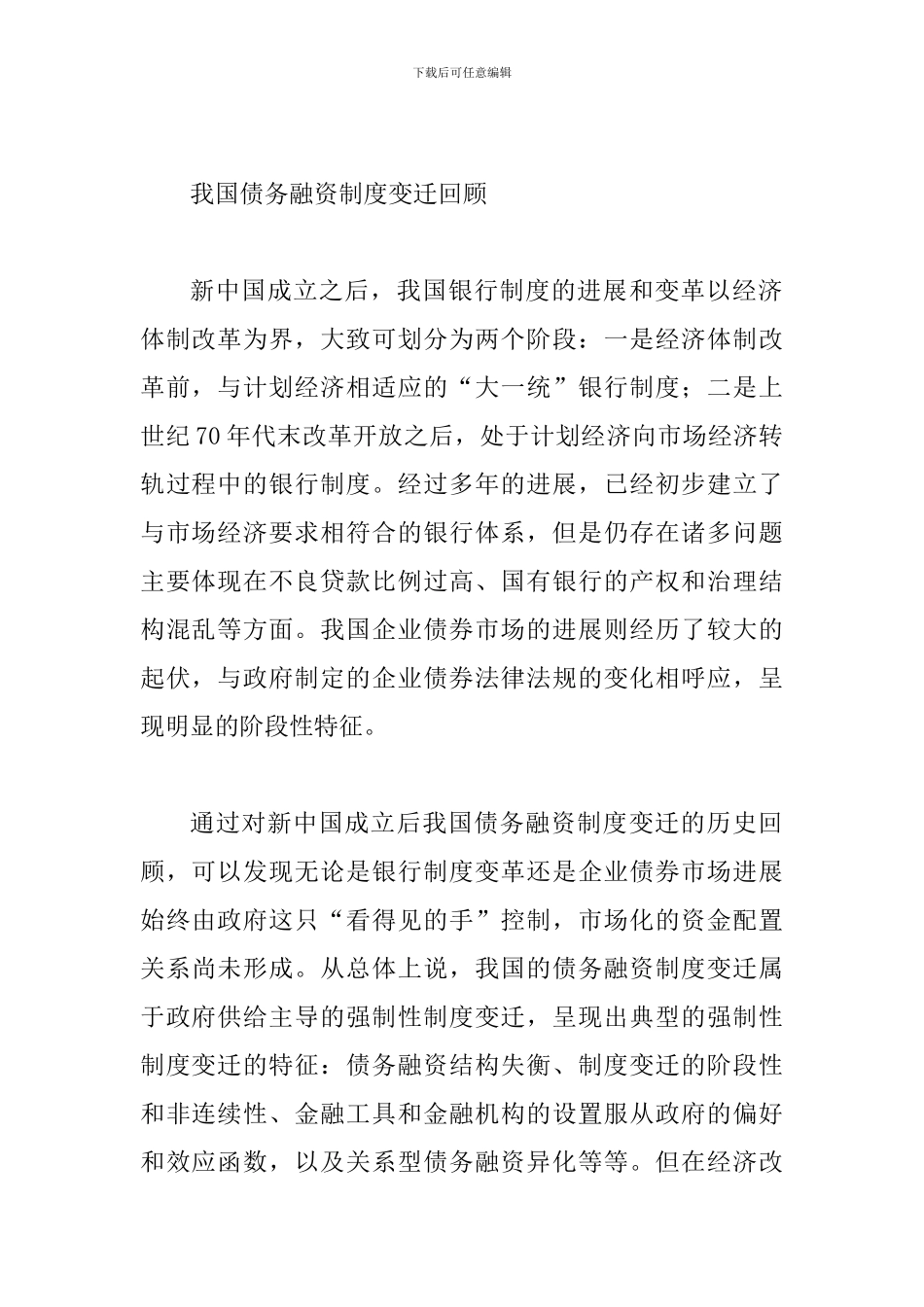 债务融资制度的特征及变迁刍议_第2页