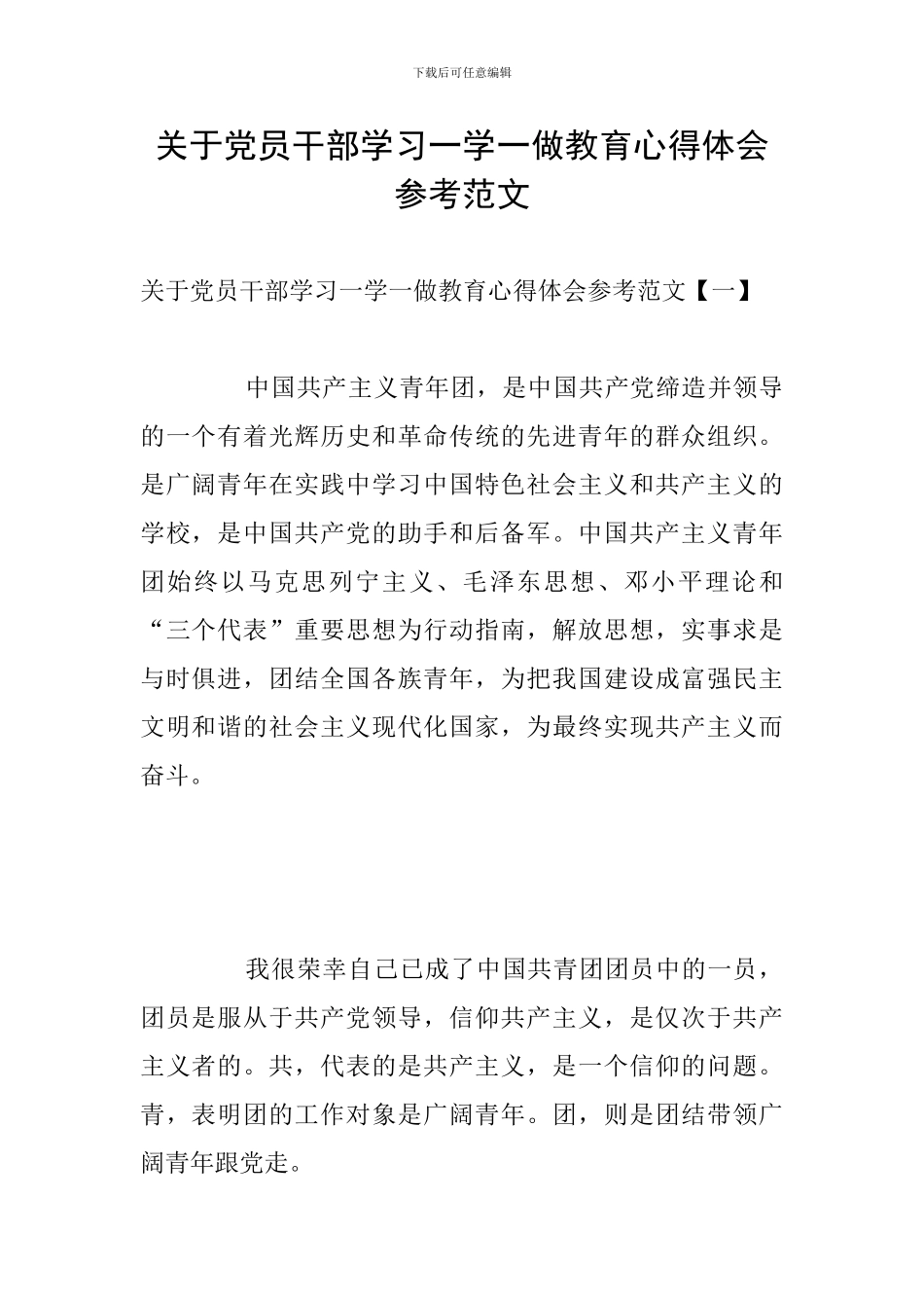 关于党员干部学习一学一做教育心得体会参考范文_第1页