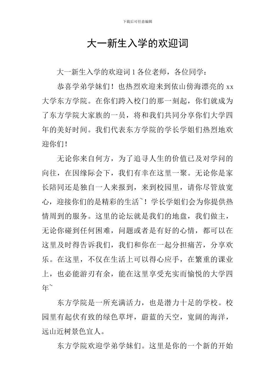 大一新生入学的欢迎词_第1页