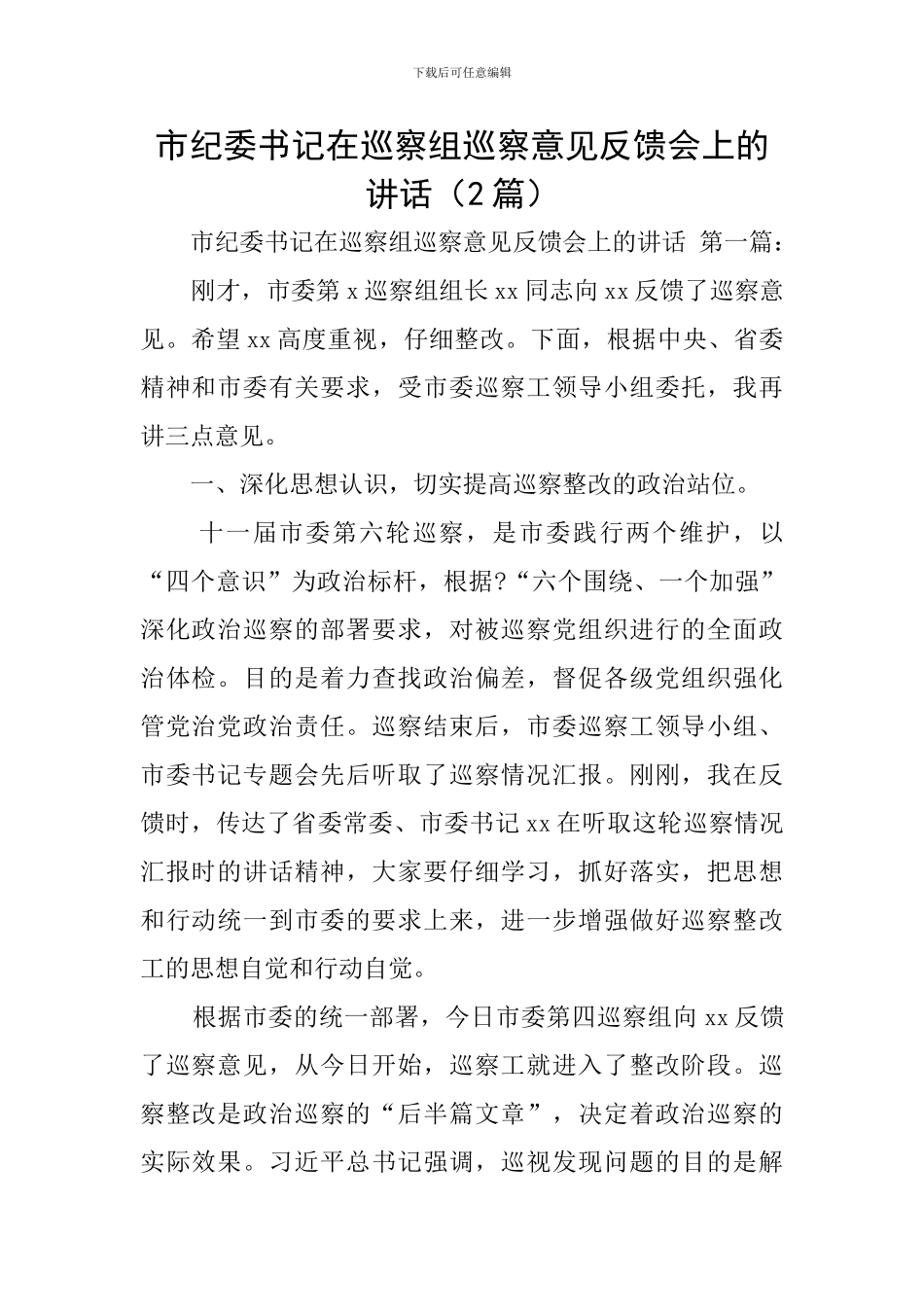 市纪委书记在巡察组巡察意见反馈会上的讲话_第1页