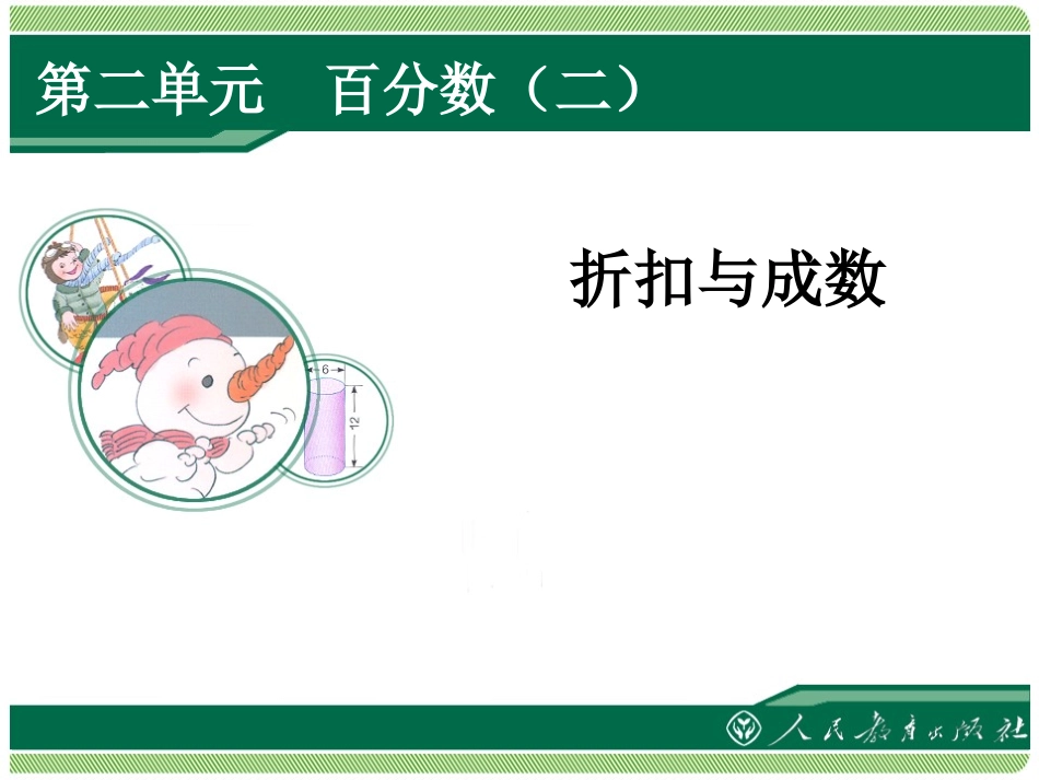 折扣和成数课件_第1页
