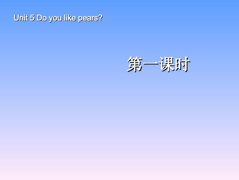 Unit5Doyoulikepears第1课时_第1页
