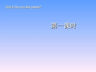 Unit5Doyoulikepears第1课时