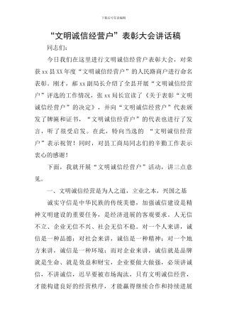 “文明诚信经营户”表彰大会讲话稿