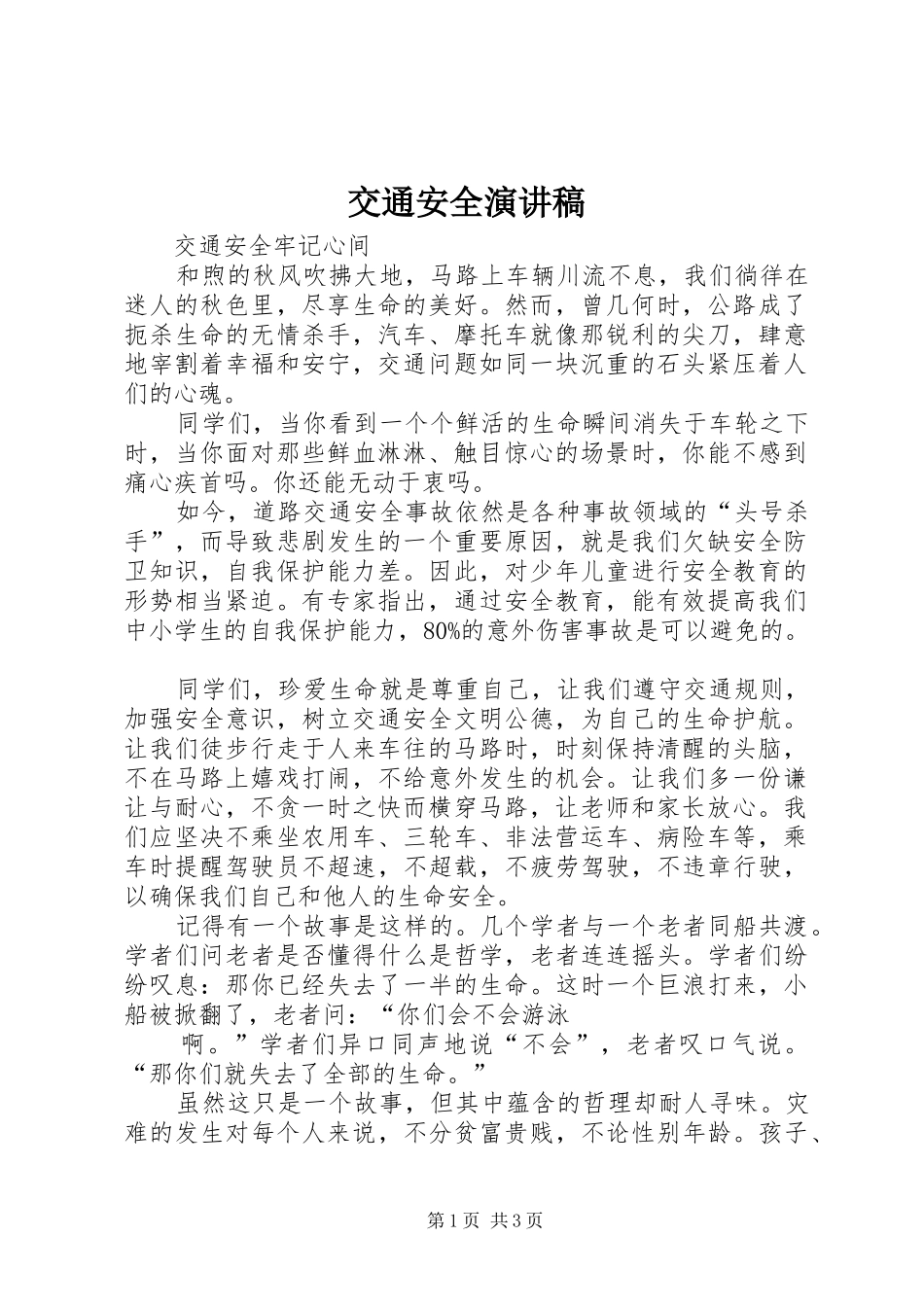 交通安全演讲稿(精编)_第1页