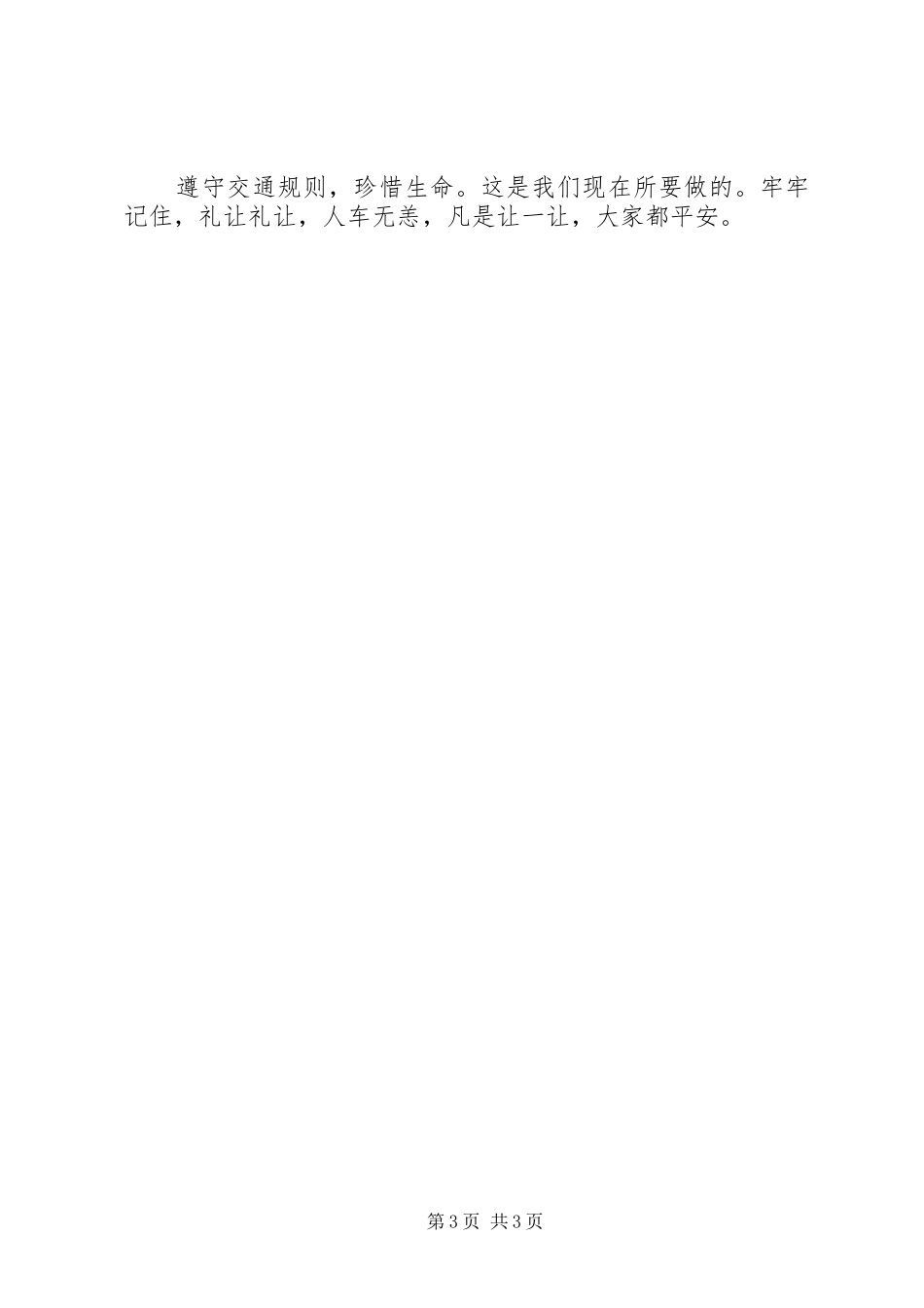 交通安全演讲稿(精编)_第3页