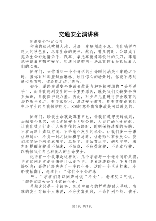 交通安全演讲稿(精编)