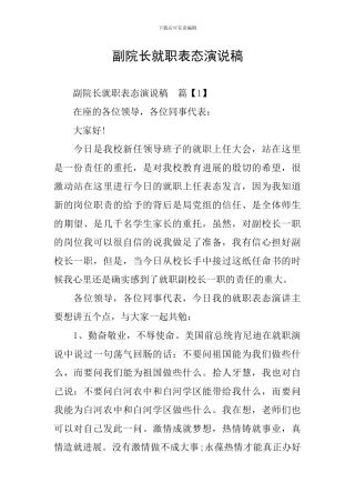副院长就职表态演说稿