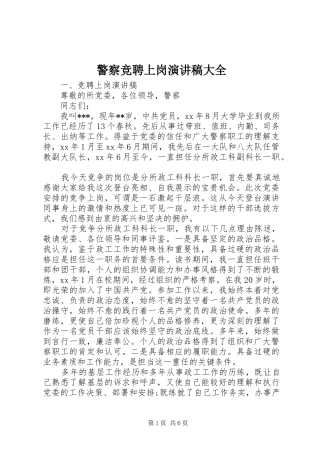 警察竞聘上岗演讲大全