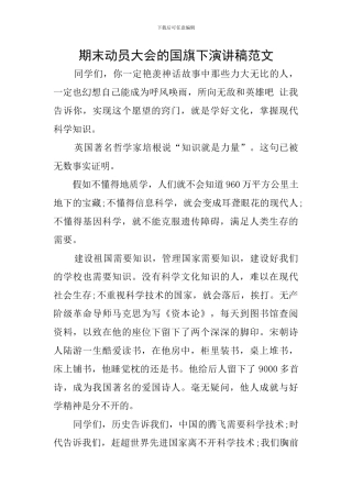 期末动员大会的国旗下演讲稿范文