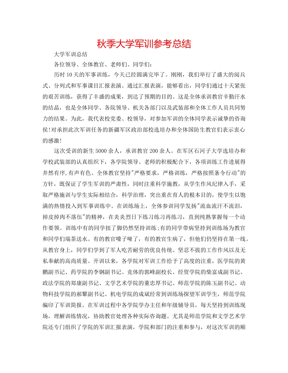 秋季大学军训参考总结 _第1页