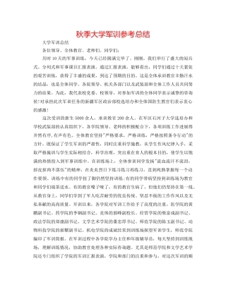 秋季大学军训参考总结 