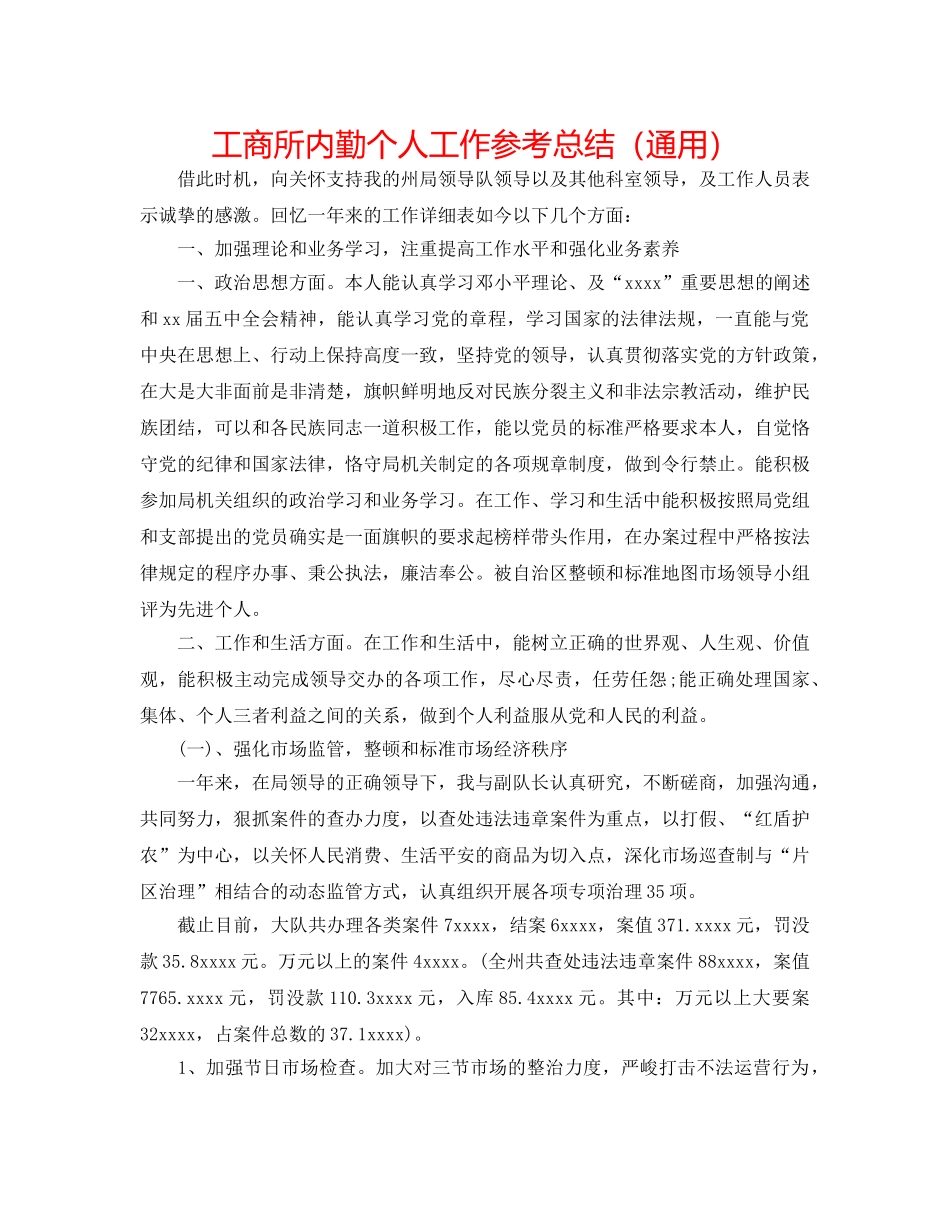 工商所内勤个人工作参考总结（通用） _第1页