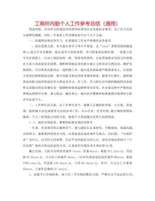 工商所内勤个人工作参考总结（通用） 
