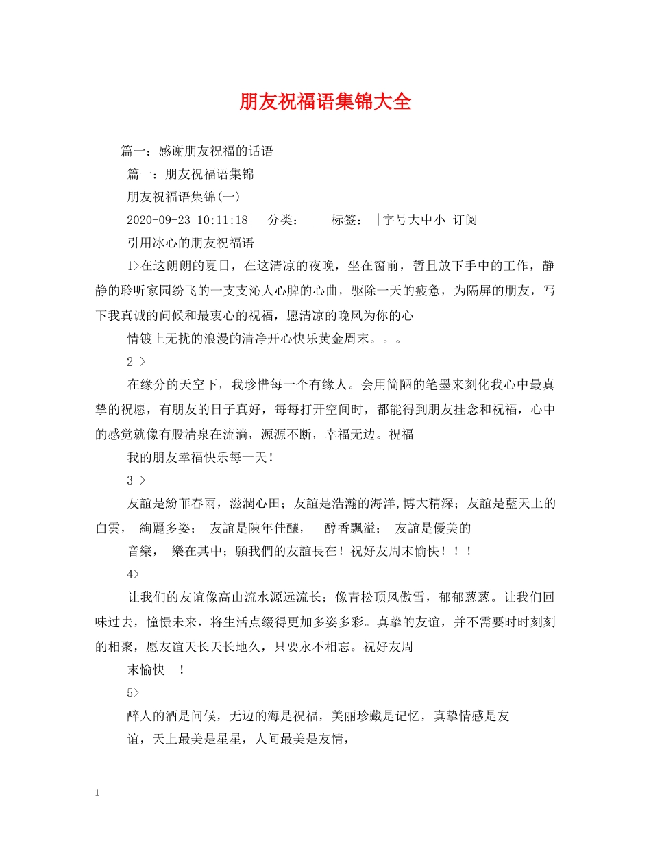 朋友祝福语集锦大全 _第1页