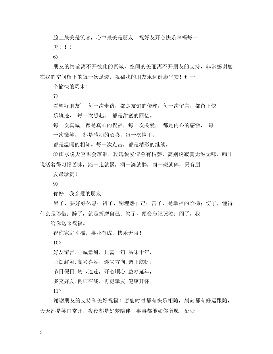 朋友祝福语集锦大全 _第2页