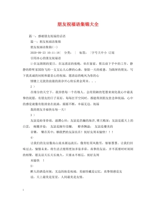 朋友祝福语集锦大全 