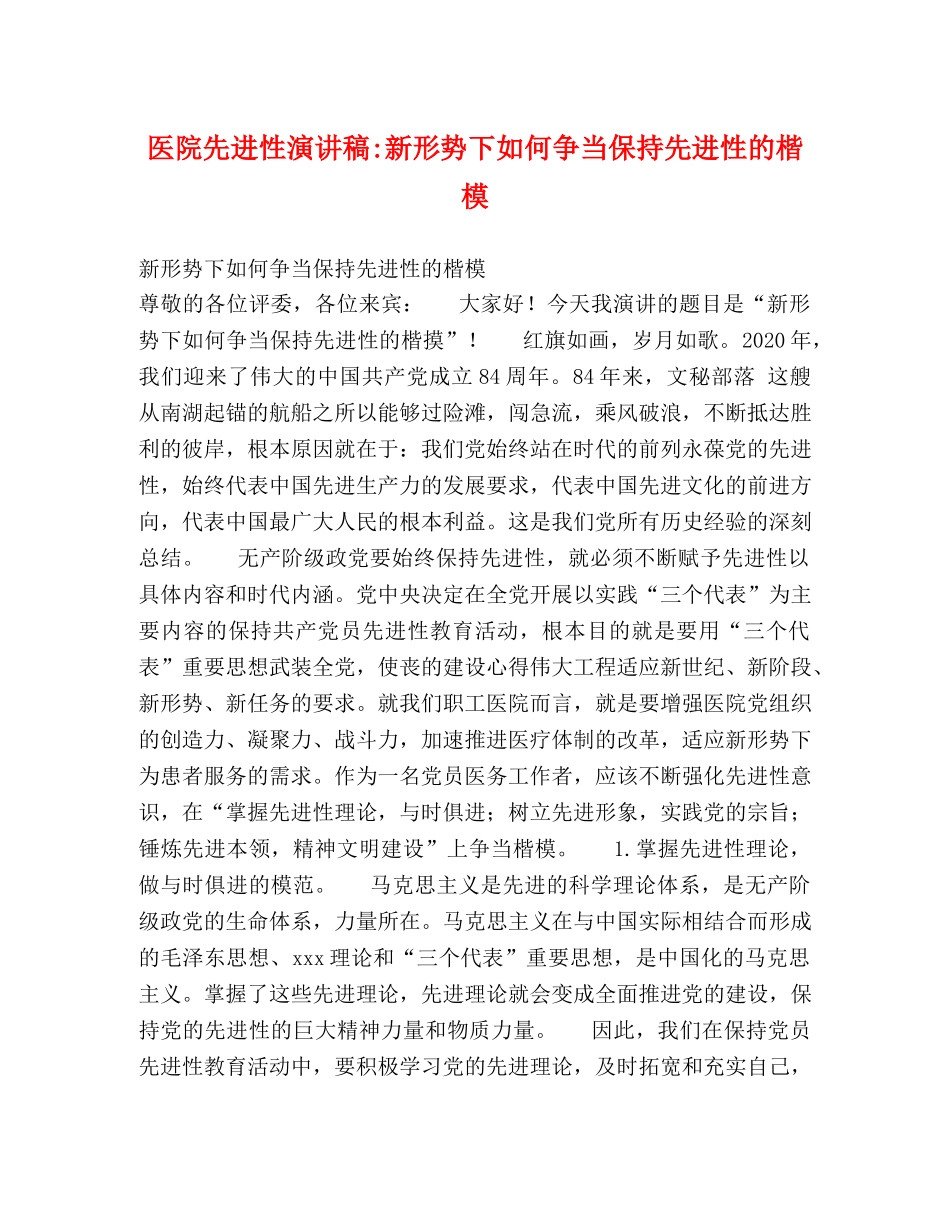 医院先进性演讲稿-新形势下如何争当保持先进性的楷模 _第1页