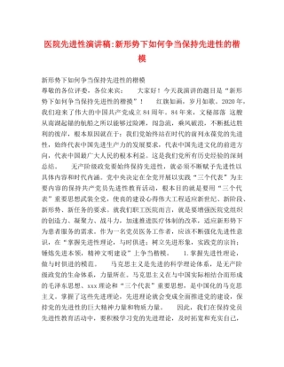 医院先进性演讲稿-新形势下如何争当保持先进性的楷模 