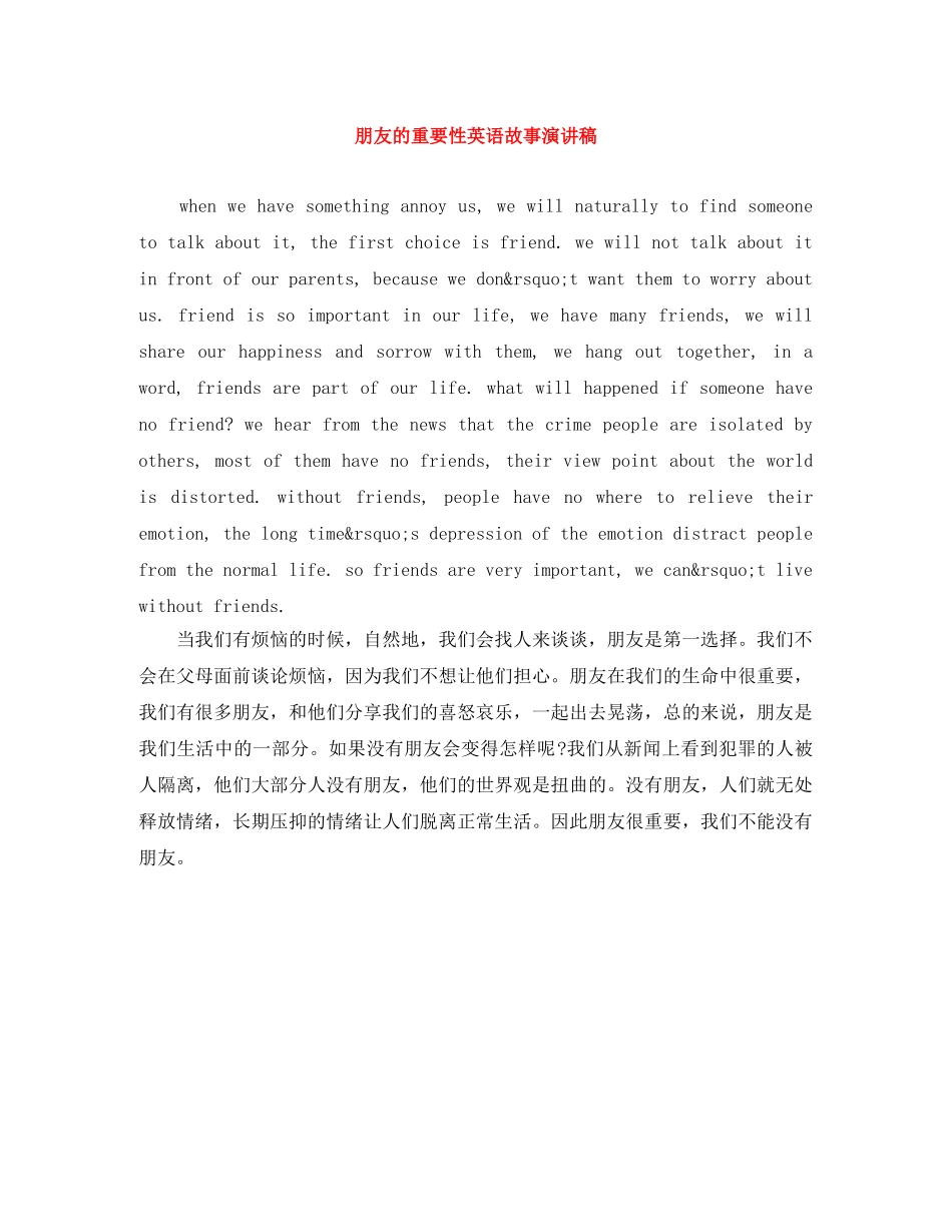 朋友的重要性英语故事演讲稿 _第1页