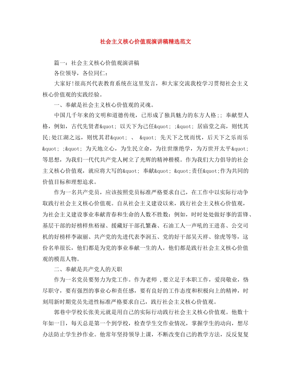 社会主义核心价值观演讲稿精选范文 _第1页