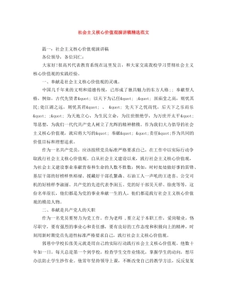 社会主义核心价值观演讲稿精选范文 