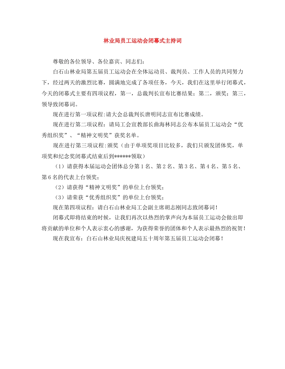 林业局员工运动会闭幕式主持词 _第1页